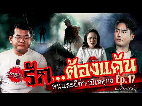 มหัศจรรย์มู EP.17 : รักต้องแค้น