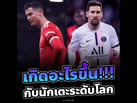 เกิดอะไรขึ้น? กับ 2 นักเตะระดับโลก โรนัลโด้และเมสซี่!!! l แมนยู ซิติเซ้น
