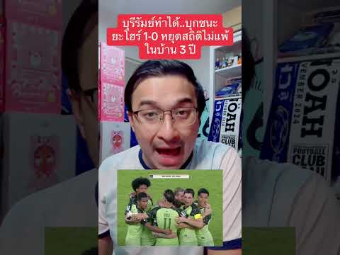 บุรีรัมย์ทำได้บุกชนะยะโฮร์ 2-1 เข้าเรา 8 ทีม ACL