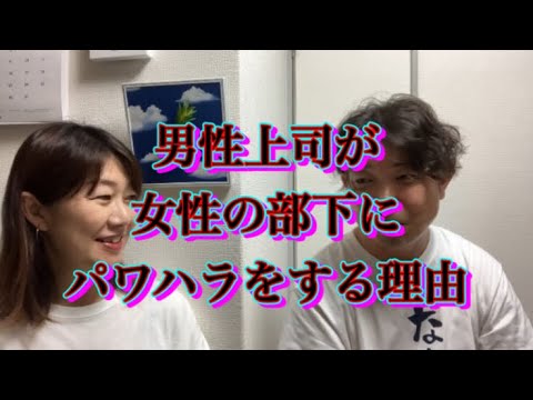 【こんな上司は今すぐ離れて‼️】女性部下にパワハラする男性上司はアレの可能性が‼️ #パワハラ #加害者 #人生相談 #dv #モラハラ