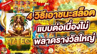 สล็อตวอเลท สล็อตPG สล็อตแตกง่าย 4 วิธีเอาชนะสล็อตแบบต่อเนื่องไม่พลาดรางวัลใหญ่