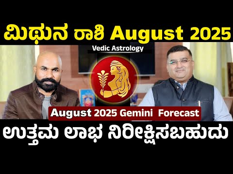 Mithuna Rashi (Gemini) August 2025 Horoscope | mithuna rashi august 2025 kannada | mithuna rasi 2025
