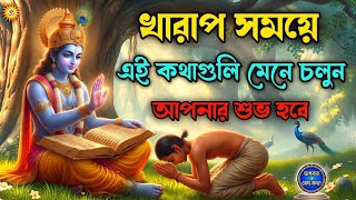 জীবনের সবচেয়ে কঠিন সময়ে এই গীতার বাণী শুনুন | Geeta Saar Bangla | Sri Krishna Motivational Speech