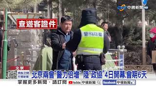 直擊! 北京兩會"維安"升級 武警戒備.嚴查證件│中視新聞 20250304