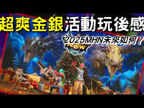 【MHN】VERY NICE 金銀活動瘋狂討伐  🎊  會出交換素材營地？ 2025年NOW會如何？  #MonsterhunterNOW #WILLWILL