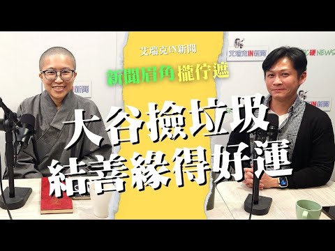 釋迦牟尼滅族與大谷撿垃圾相關性 演相法師：生命中的因緣果報 #佛法 #善緣 #因果 #演相法師 #艾瑞克IN新聞