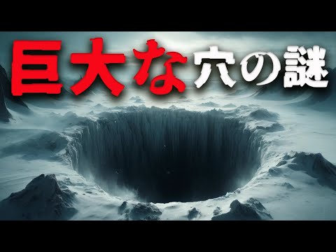 【南極の謎】禁足地の巨大な穴には何があるのか？