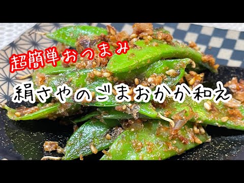 「絹さやのごまおかか和え」を作ります　#料理動画