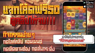 เครดิตฟรี ไม่ต้องฝาก ไม่ต้องแชร์ล่าสุด 2023 แจกเครดิตฟรี50 ไม่มีเงื่อนไข ไม่ต้องotp กรอกโค้ด ได้จริง