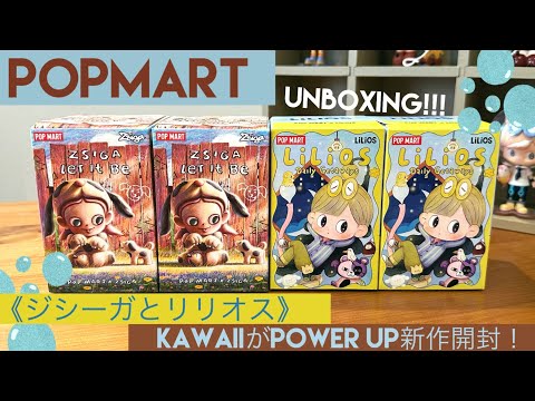 【POPMART】即完売したLiLiosの新作と可愛さマシマシZSIGAの新作を開封…！