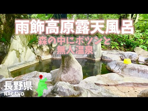 【長野県観光】雨飾高原露天風呂は山奥の森の中にポツンと無人温泉☆混浴ではありませんが秘境の中で入る温泉は最高☆[Nagano】Unexplored hot springs