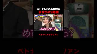 ノブコブ吉村新婚旅行がまさかの3時間!? #しくじり先生 #平成ノブシコブシ #吉村 #徳井 #ABEMA