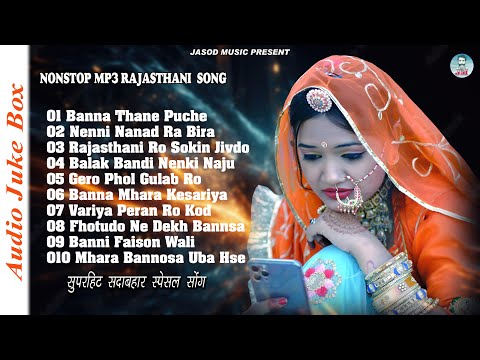 2025 NONSTOP RAJASTHANI MP3 SONG || RAJASTHANI MP3 SONG || SUPAR SADABAHAR DJ SONG | JUKE BOX