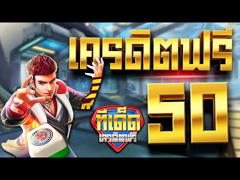 แจก เครดิตฟรี50 100 ไม่ต้องฝาก ไม่ต้องแชร์ ล่าสุด 2022 แจกทุกวัน รับได้ทุกยูส ทีเด็ด!!