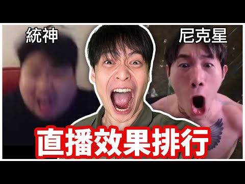 我把所有實況主「直播效果」做成排名！