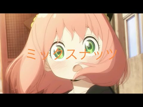 【MAD】ミックスナッツ