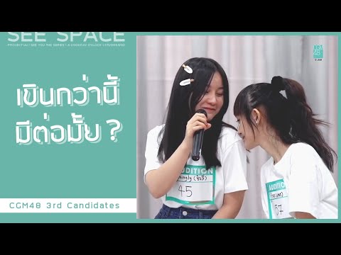 เขินกว่านี้มีต่อมั้ย ? | CGM48 3rd Generation Candidates