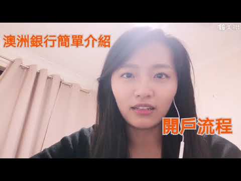 Opening a Bank Account in Australia澳洲銀行開戶流程