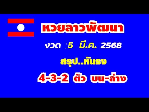 หวยลาวพัฒนา..งวด 5 มี.ค. 2568..(สรุป ฟันธง 4-3-2 ตัว บน-ล่าง ตรงๆ)