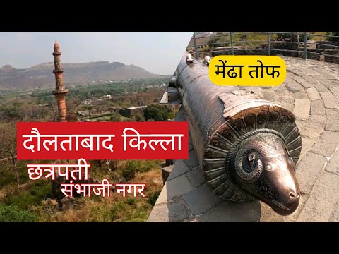 दौलताबाद (देवगिरी) किल्ला | Dulatabad Fort / Devgiri Fort