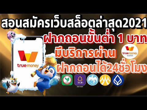 แนะนำเว็บ สมัครสล็อต วอลเล็ต สล็อตวอเลท - สมัครสล็อตด้วย true wallet | ไม่ต้องมีธนาคารก็เล่นได้ 2021