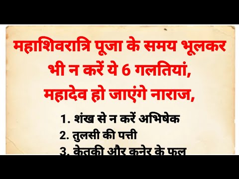 महाशिवरात्रि पर भूलकर भी न करें ये गलतियां | महाशिवरात्रि 2024 | महाशिवरात्रि पर क्या करना चाहिए