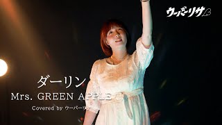【ダーリン / Mrs. GREEN APPLE】歌ってみた  covered by ウーパーリサ