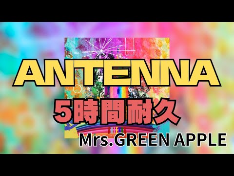 【5時間耐久】ANTENNA/Mrs.GREEN APPLE 作業用BGM 寝落ち リクエスト受付