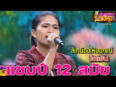 ( สิเทน้องให้บอกแน ) "ใจแอ้น" แซมป์ 12 สมัย ดวลเพลงชิงทุน2024
