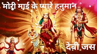 Mori mai ke Pyare Hanuman ||Devi jas||Devi geet||Maa Durga||Navratri Special Mata geet