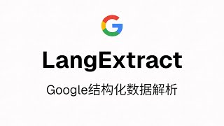 LangExtract - Google开源基于LLM的结构化数据解析Python工具