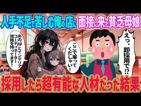 【2ch馴れ初め】人手不足で苦しむ俺の店に面接に来た貧乏母娘→採用したら超有能な人材だった結果…【ゆっくり】