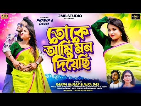 Toke Ami Mon Diyechi | Karna Kumar & Mira Das New Purulia song 2025