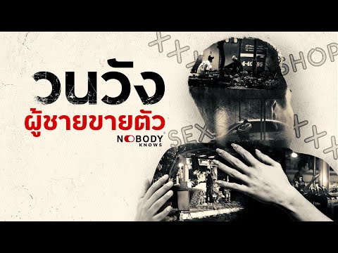 NOBODY KNOWS : Ep.8 วนวัง! ผู้ชายขายตัว