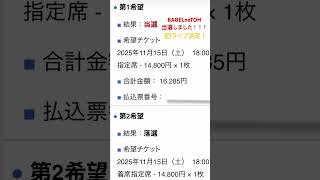 BABELnoTOH当選しました！