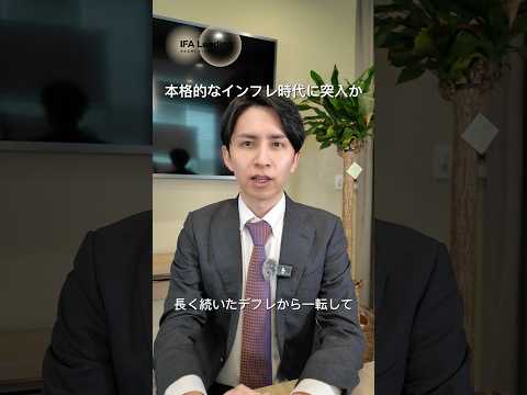 物価上昇の実態を探る IFA Leading 長張 #shorts #資産運用