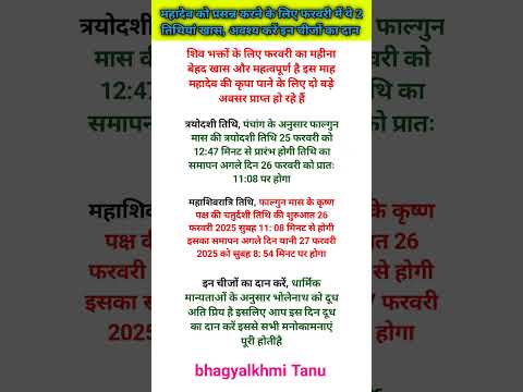 महादेव को प्रसन्न करने के लिए फरवरी में ये दो तिथियां खास अवश्य करें इन चीजों का दान #hindufasting