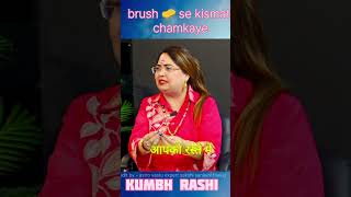 brush se kismat chamkaye 2025  | kismat chamkane ke aasan upay | #astrology #newupay #shorts