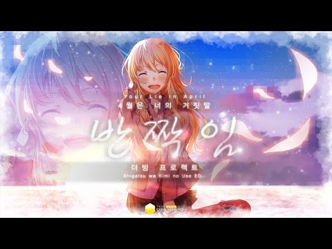 【팀 달캬】 4월은 너의 거짓말 OST, 반짝임(キラメキ) / 한국어 커버 (Korean Cover.)