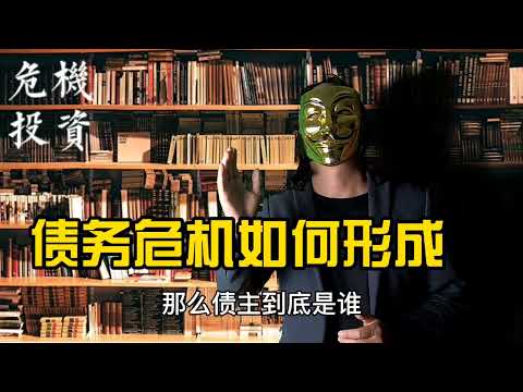 债务危机如何形成，有何影响