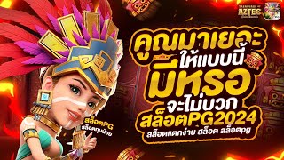 สล็อตpg2024 สล็อตแตกดี สล็อตpg สล็อต สล็อตแตกง่าย สล็อต2024