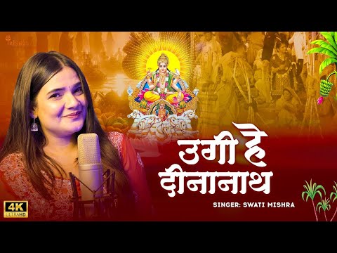 Video - Ugi Hey Dinanath | Swati Mishra | New Chhath Geet | Chhath Pooja Special Song 2024