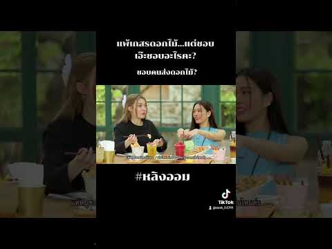 แพ้เกสรดอกไม้..แต่ก็ชอบ ชอบคนส่ง🤭 #หลิงออม #หลิงหลิงคอง #ออมกรณ์นภัส #ฟีด #fypシ゚viral #
