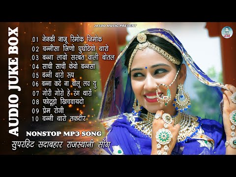 2024 राजस्थानी NONSTOP MP3 SONG | राजस्थानी सुपरहिट सोंग | Balak Bandi Nenki Naju | Supar Hit Song