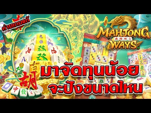 สล็อตเว็บตรง [ Mahjong Ways 2 ] สล็อตpg สล็อตแตกง่าย สล็อตวอเลท เว็บตรง