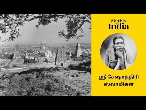 Story of Sri Seshadri Swamigal