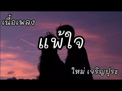 แพ้ใจ -​ ใหม่ เจริญปุระ [เนื้อเพลง]​
