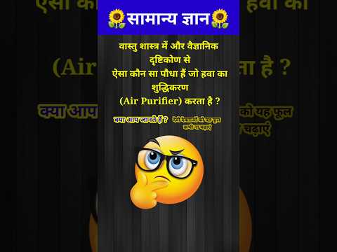 वास्तु शास्त्र अनुसार और वैज्ञानिक दृष्टिकोण से कौन सा पौधा हवा को शुद्ध करता हैं // #shorts #gk