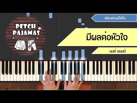 มีผลต่อหัวใจ - นนท์ ธนนท์ -  Piano Cover & Tutorial สอนเล่นเปียโน