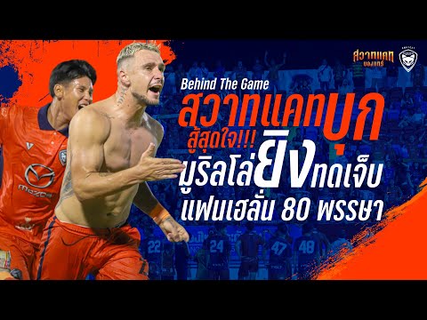 Behind The Game : สวาทแคทบุกสู้สุดใจ มูริลโล่ยิงทดเจ็บ แฟนเฮลั่น 80 พรรษา